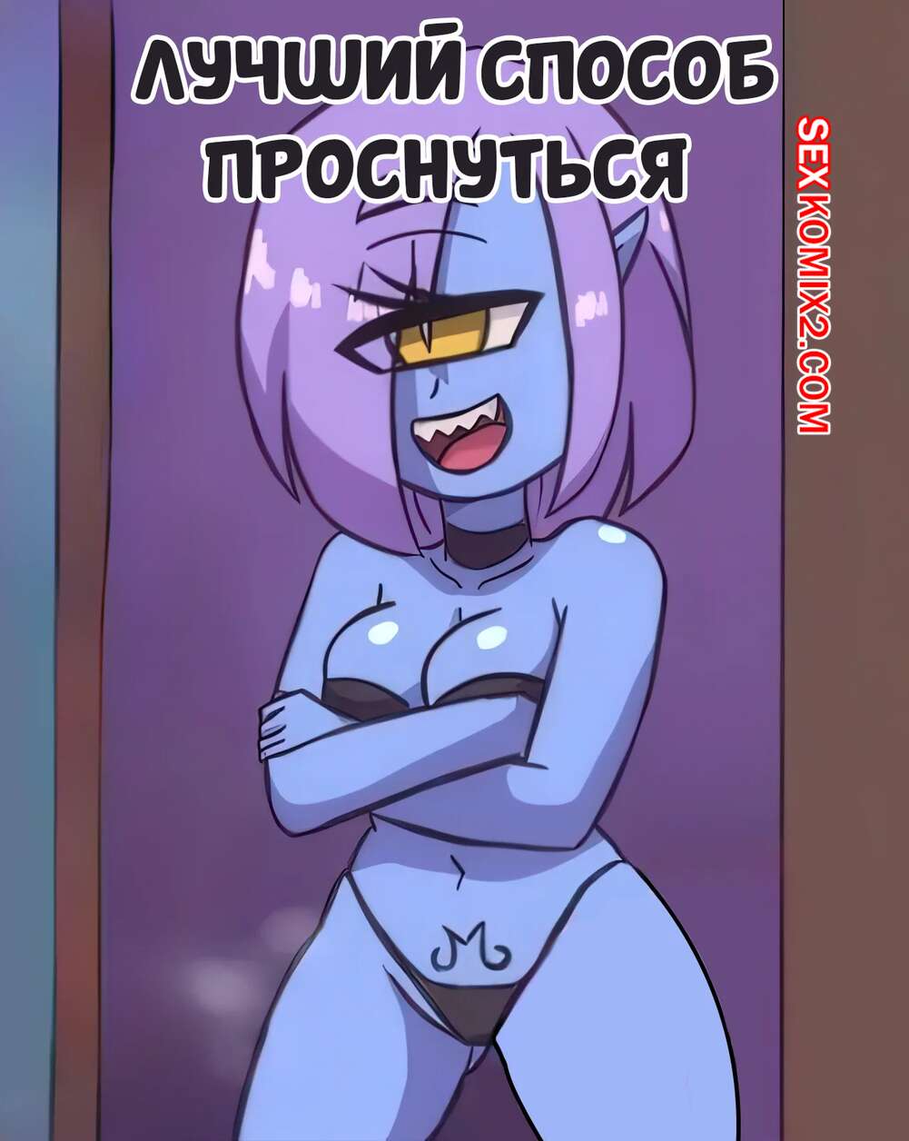 Порно комикс Лучший способ проснуться. The Best Way To Wake Up. DeathZera.