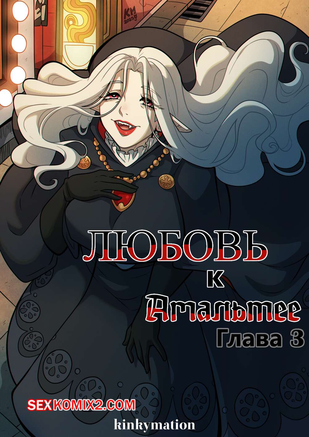 Порно комикс Любовь к Амальтее. Часть 3. Love for Amalthea. Kinkymation