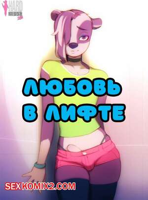 Порно комикс Любовь в лифте