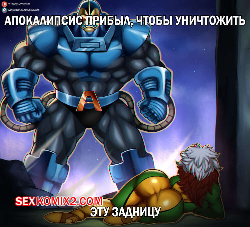 Порно комикс Люди Икс. Апокалипсис и Роуг. Apocalypse and Rogue. WK.