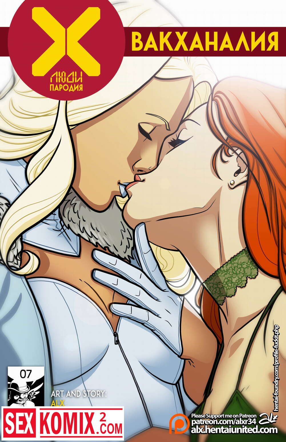 Порно комикс Люди Икс. Вакханалия.