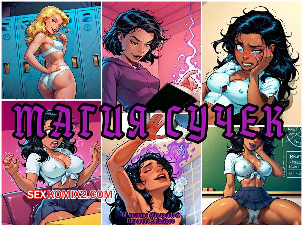 Порно комикс Магия сучек. Часть 2. Bitchcraft. Alwaysolder