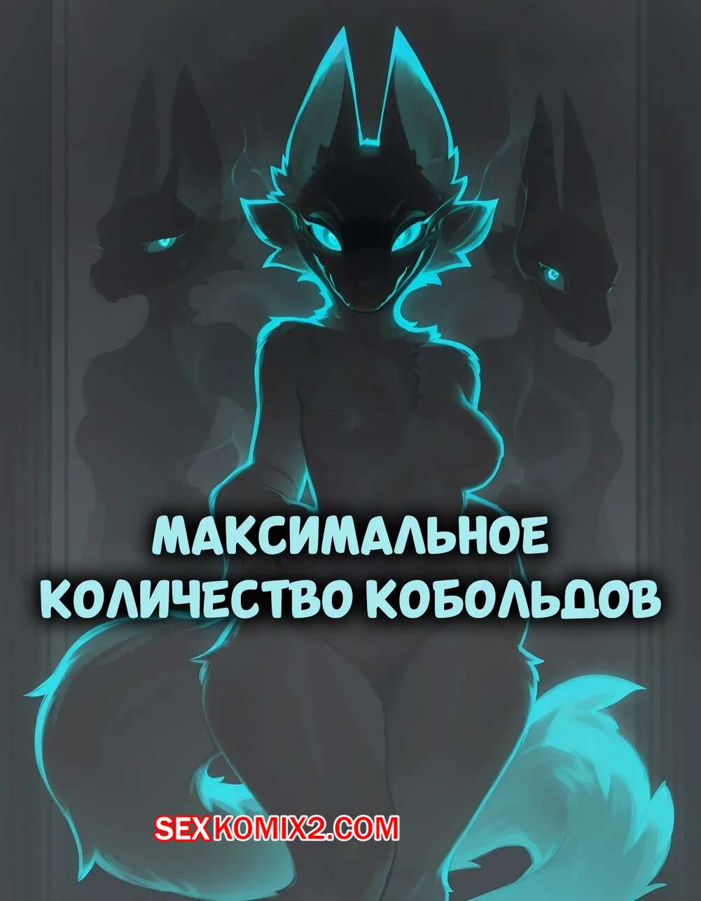 Порно комикс Максимальное количество кобольдов. A Max Amount Of Kobolds. Nonimousmate.