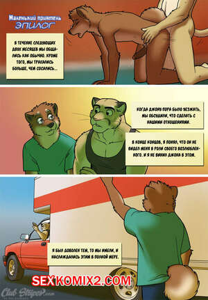 Порно комикс Маленький Приятель. Часть 4. Эпилог.