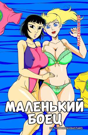 Порно комикс Маленький боец. Little Fighter. ThatHornyBastard.
