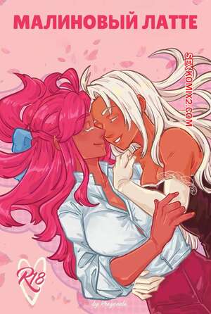 Порно комикс Малиновый латте. Raspberry Latte. Krayonela