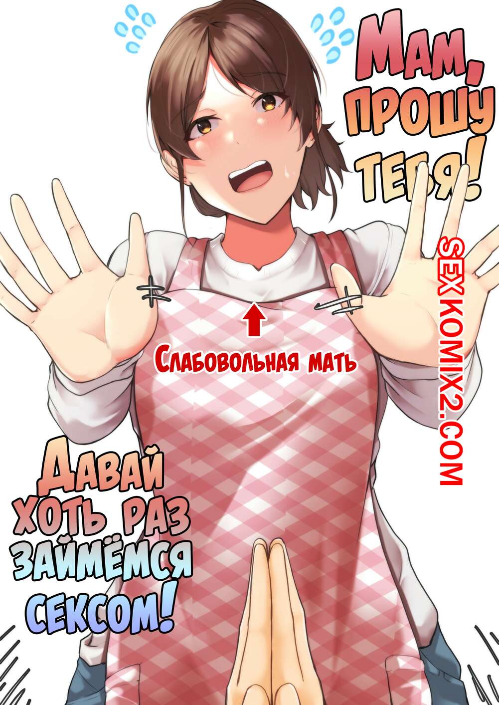 Порно комикс Мам, прошу тебя. Давай хоть раз займёмся сексом. Fuwatoro Opanchu Cake
