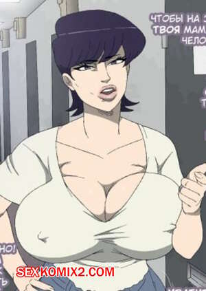 Порно комикс Мама Коми и Хулиган
