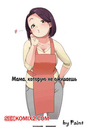 Порно комикс Мама которою не ожидаешь