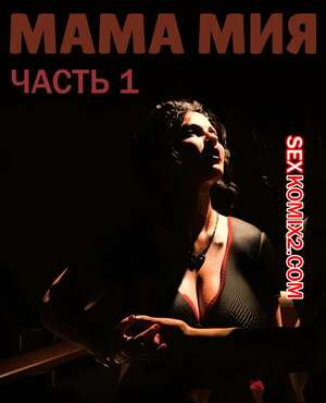 Порно комикс Мама Мия. Часть 1. Mamamia. Silk Route.