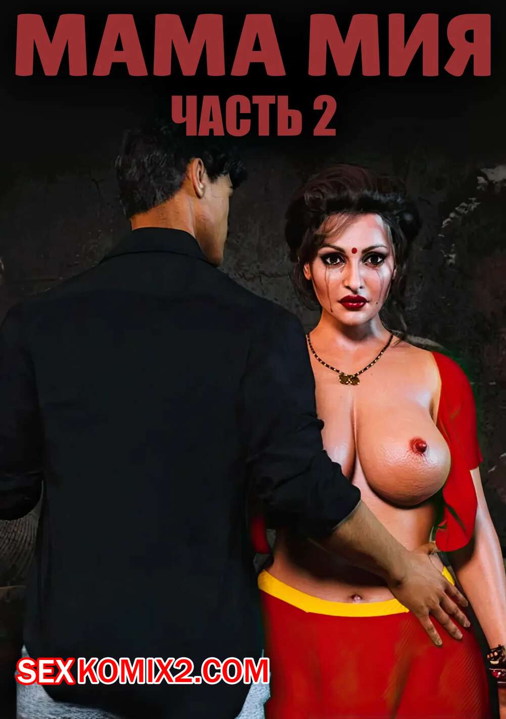 Порно комикс Мама Мия. Часть 2. Mamamia. Silk Route