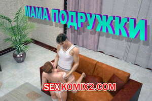 Порно комикс Мама подружки. Ultimate3dporn