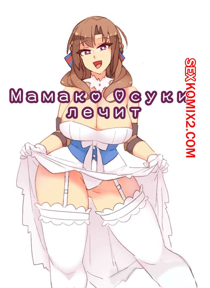 Порно комикс Мамако Осуки лечит. Mamakos Healing. Rtil