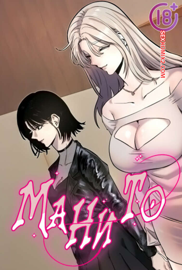 Порно комикс Манито. Часть 16 и 17 и 18. manitto