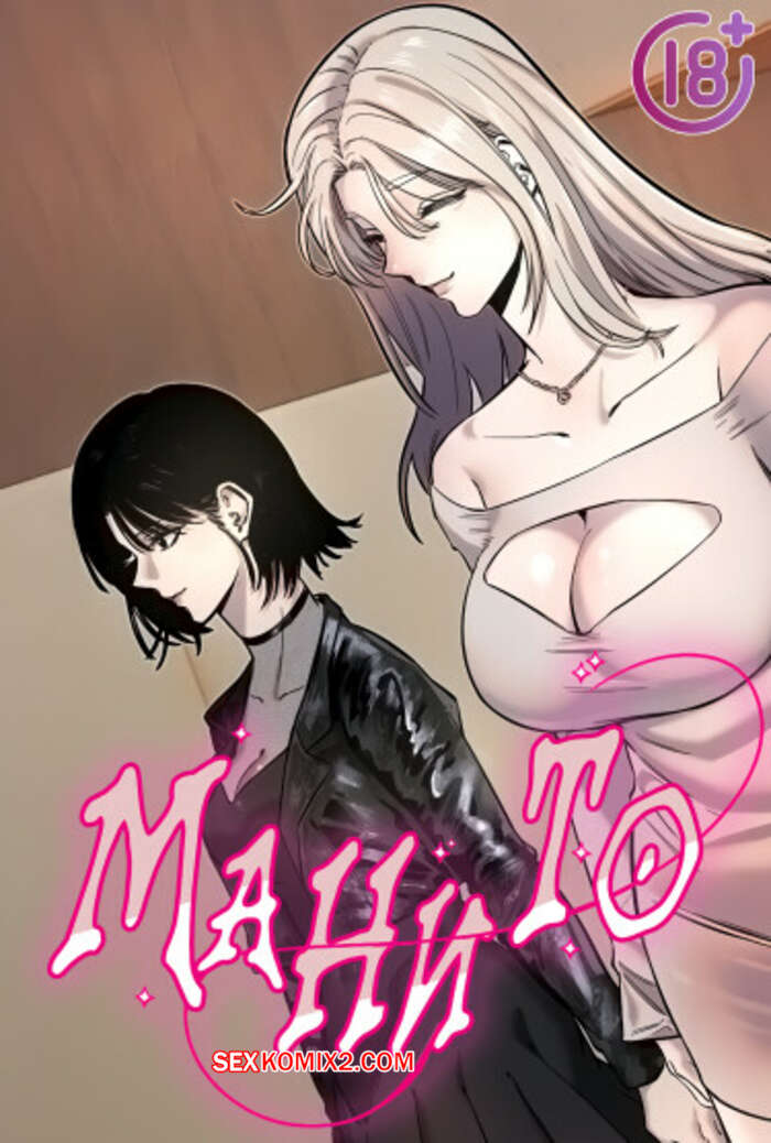 Порно комикс Манито. Часть 40 и 41 и 42. manitto