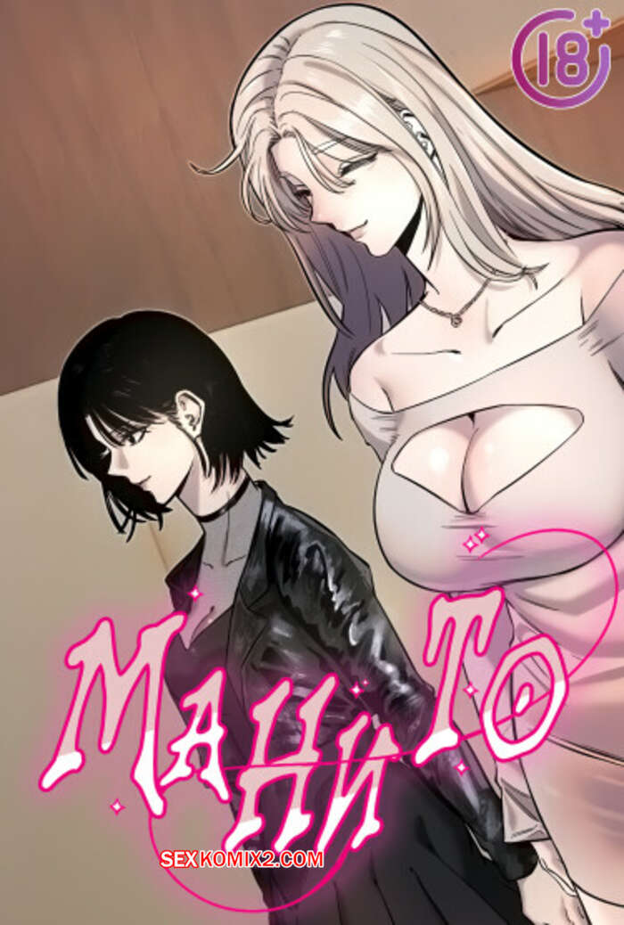 Порно комикс Манито. Часть 55 и 56 и 57. manitto