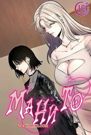 Порно комикс Манито. Часть 7 и 8 и 9. manitto