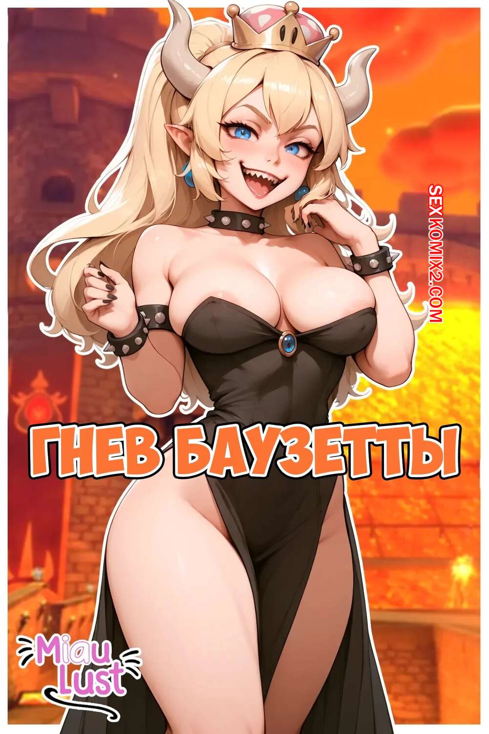 Порно комикс Марио. Гнев Баузетты. Bowser In Bowsettes Fury. MiauLust.