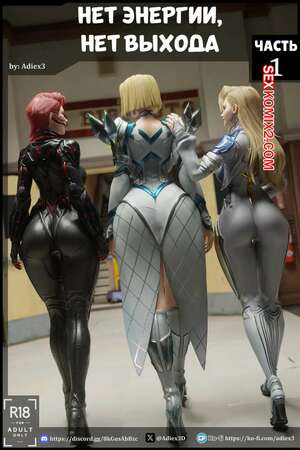Порно комикс Marvek Rivals. Нет энергии, нет выхода. No Power No Way Out. Adiex3D.