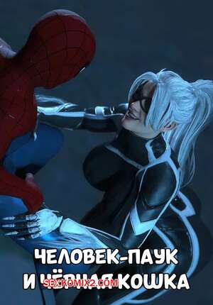 Порно комикс Marvel. Человек Паук и Черная кошка. Spider Man vs Black Cat. Oofoe.