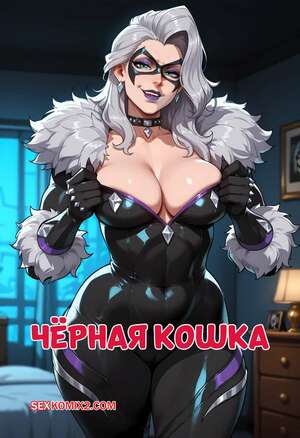 Порно комикс Marvel. Черная кошка. Black Cat. Floxin.