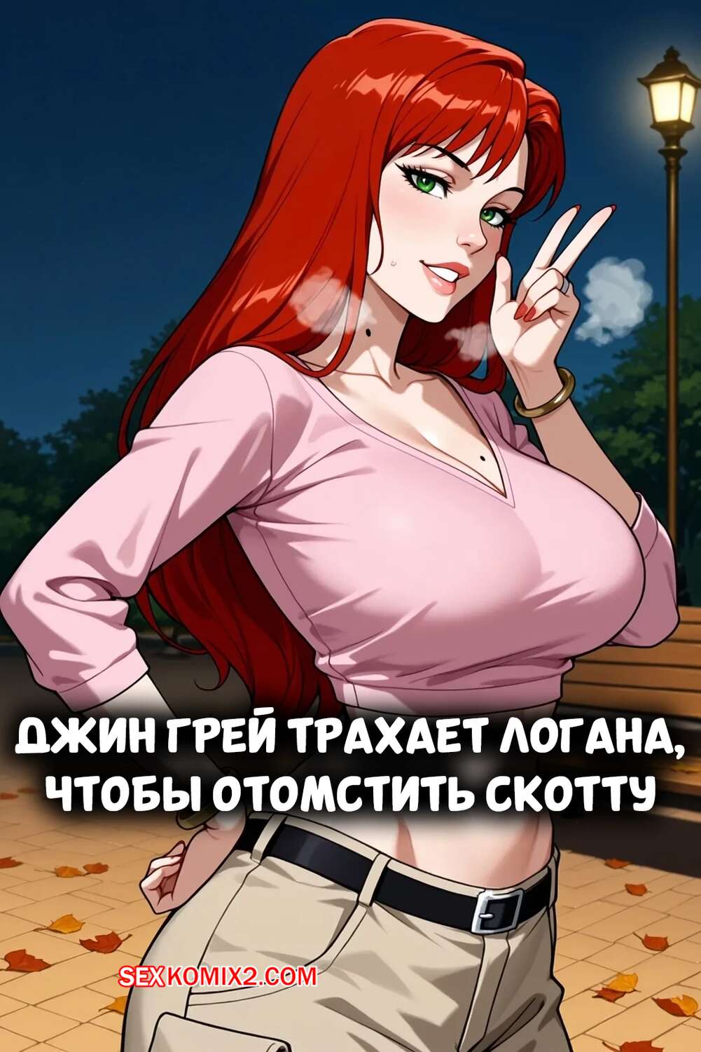 Порно комикс Marvel. Джин Грей трахает Логана, чтобы отомстить Скотту