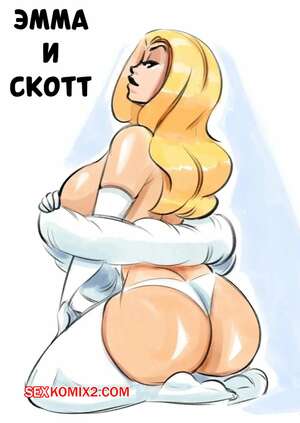 Порно комикс Marvel. Эмма и Скотт. Emma x Scott. glassfish.