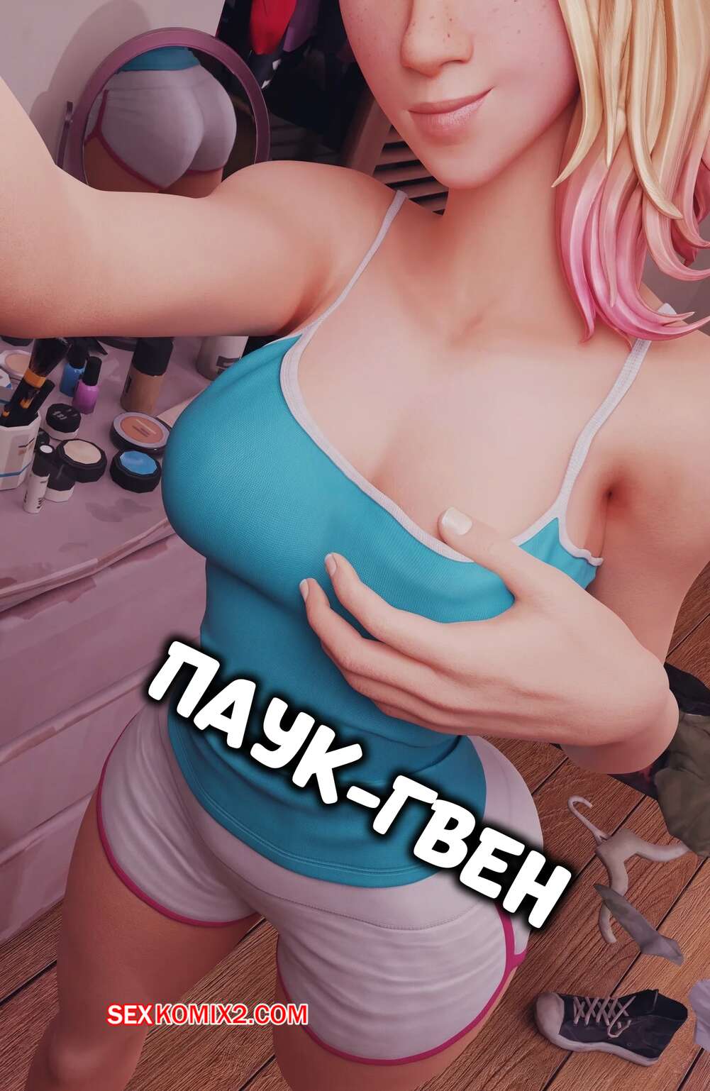 Порно комикс Marvel. Паук Гвен. Spider Gwen. eskand art.