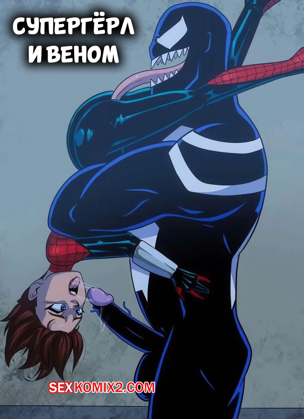 Порно комикс Marvel. Спайдергерл и Веном. Spidergirl x Venom. Wacum.