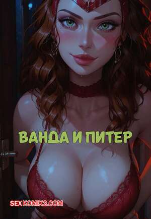 Порно комикс Marvel. Ванда и Питер. Часть 1. Wanda and Peter. LowFireStudios.
