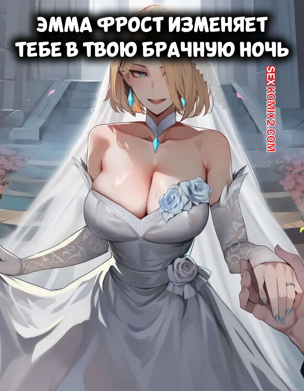 Порно комикс Marvel Rivals. Эмма Фрост изменяет тебе в твою брачную ночь. AIbby