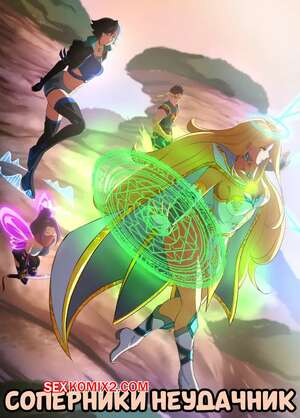 Порно комикс Marvel Rivals. Неудачник. Sore Loser. Cloverdraw04.