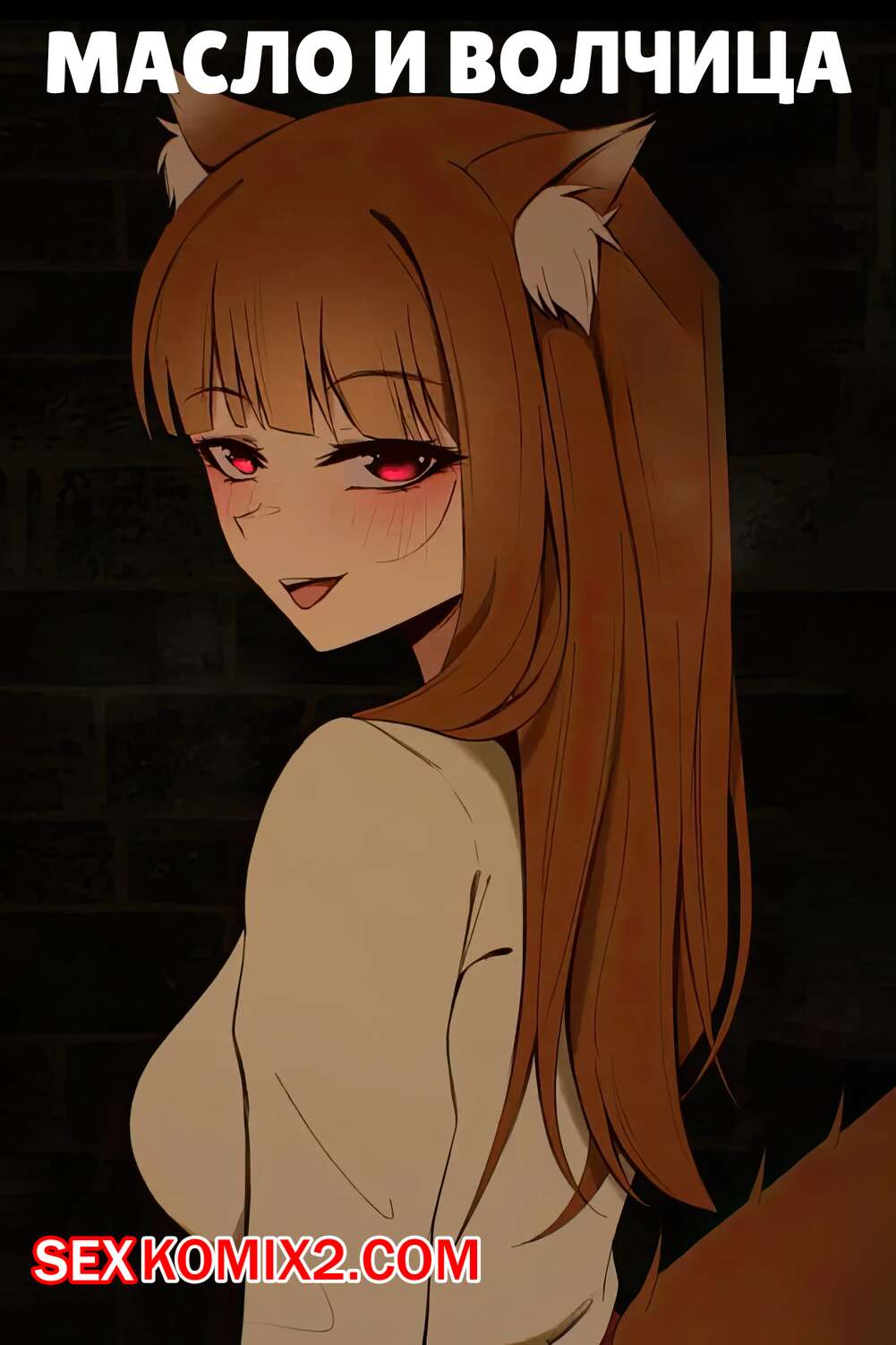 Порно комикс Масло и волчица. Holo in Spice and Wolf. Niui