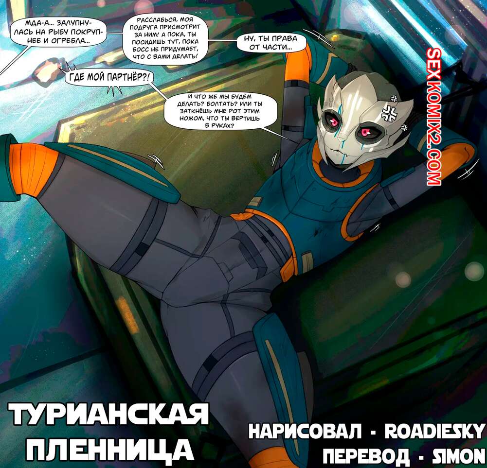 Порно комикс Mass Effect. Турианская пленница. Turian captive. Roadiesky