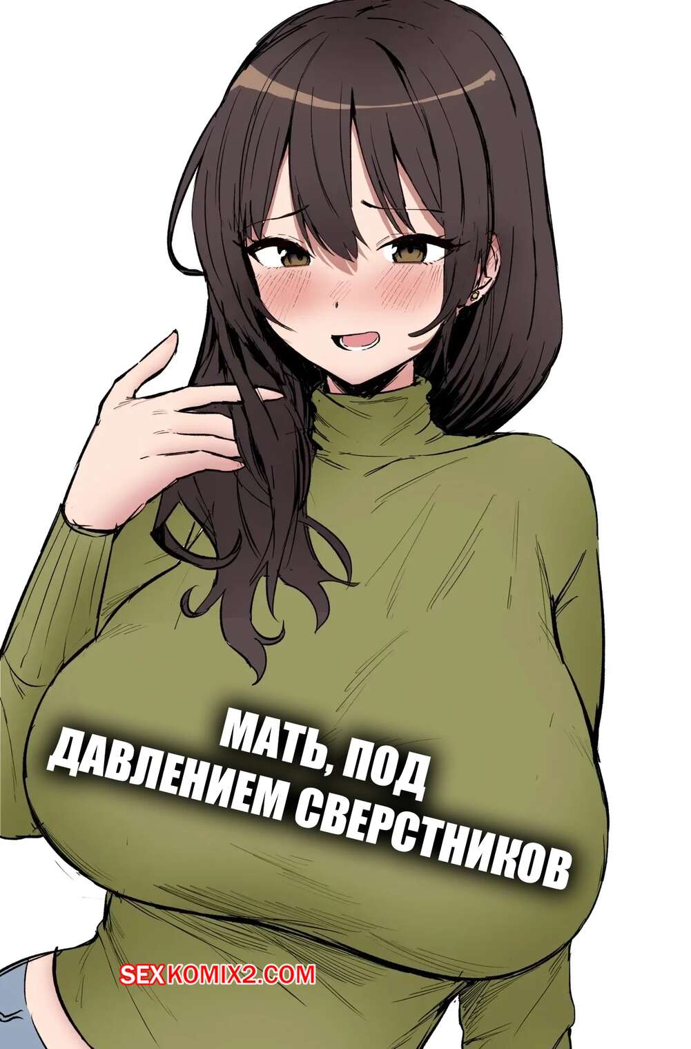 Порно комикс Мать, под давлением сверстников. Peer Pressured Mother. Hotate Chan.
