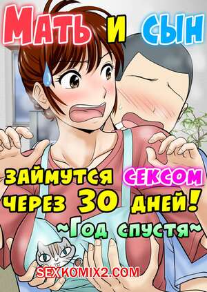 Порно комикс Мать и сын займутся сексом через 30 дней. Часть 2. Год спустя.