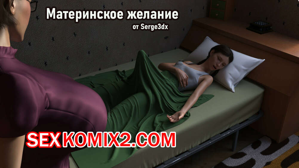 Порно комикс Материнское желание. Serge3Dx