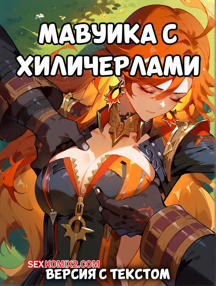 Порно комикс Мавуика с Хиличерлами. Версия с текстом. Mavuika with Hilichurls. Pirate Wind Cat.
