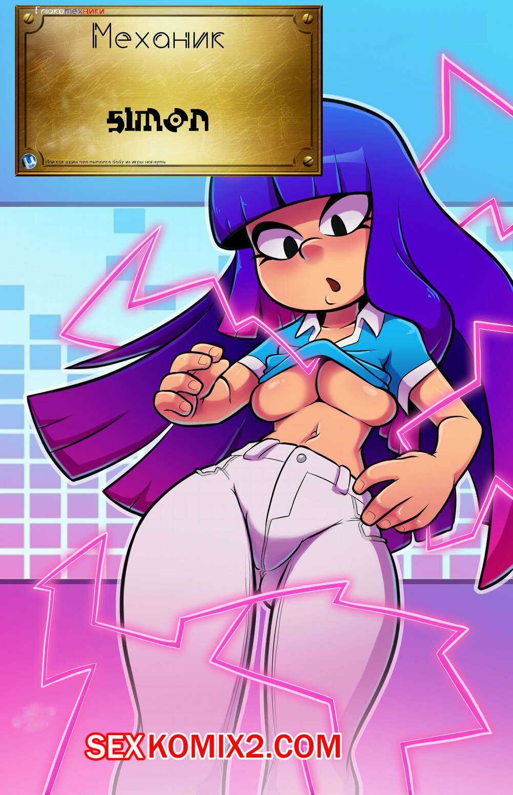 Порно комикс Механик. Правила игры. Glitch Techs. TheOtherHalf