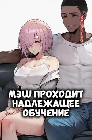 Порно комикс Мэш проходит надлежащее обучение. Mash Gets Properly Trained. Aibby.