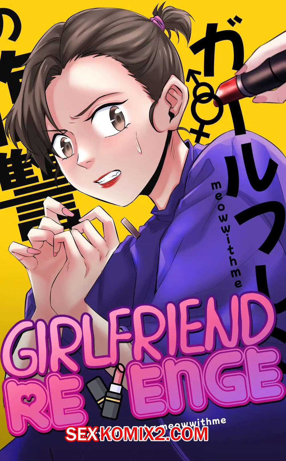 Порно комикс Месть девушки. Girlfriend Revenge. Meowwithme