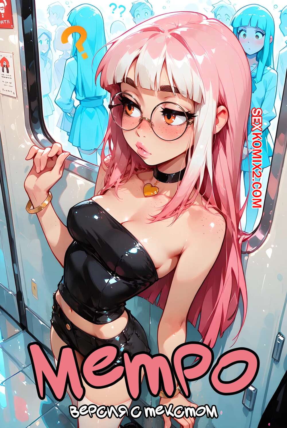 Порно комикс Метро. Версия с текстом. Subway. ZloyMF