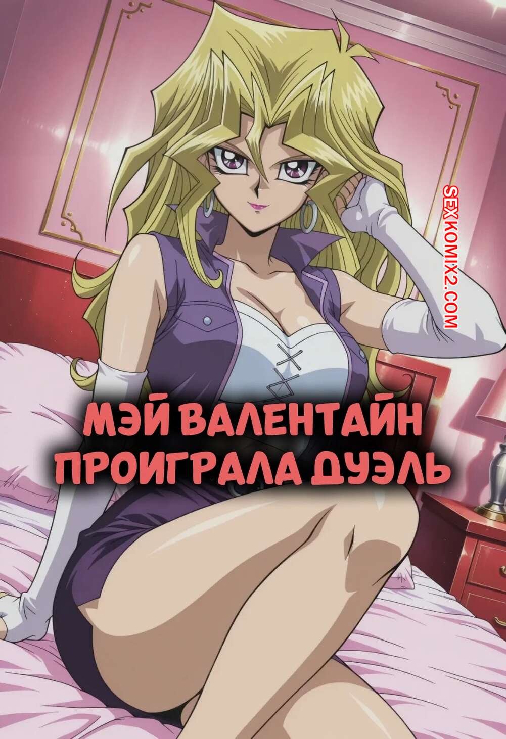 Порно комикс Мэй Валентайн проиграла дуэль. Mai Valentine Lost a Duel