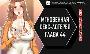 Порно комикс Мгновенная секс лотерея. Часть 44 и 45 и 46. zxecbokguon