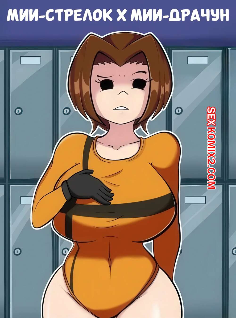 Порно комикс Мии стрелок и Мии драчун. Mii Gunner x Mii Brawler. Nrgxer.