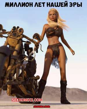 Порно комикс Миллион лет нашей эры. Часть 1. One Million Years A.D. Casgra.