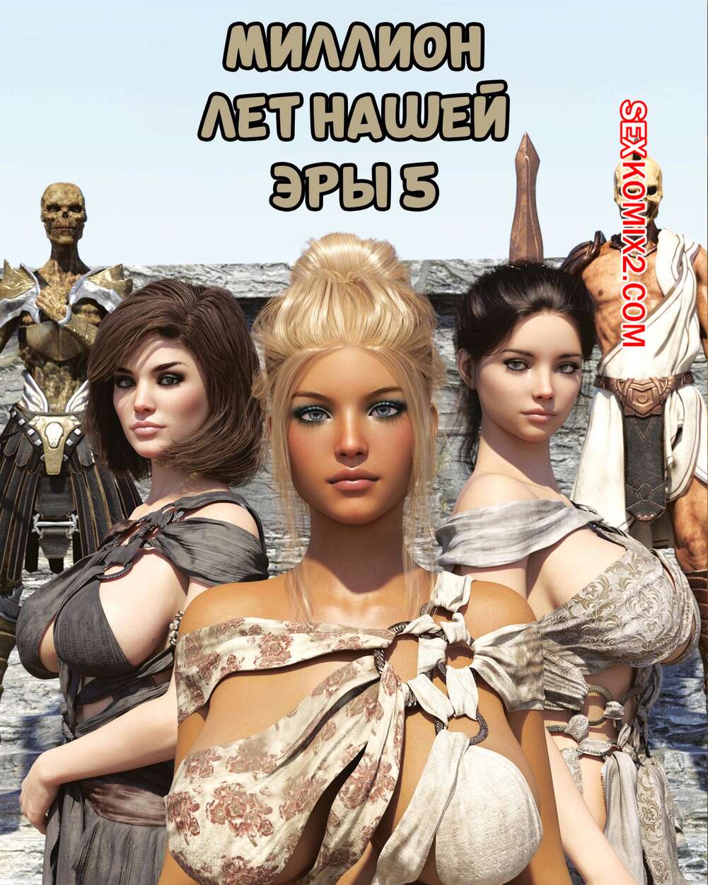 Порно комикс Миллион лет нашей эры. Часть 5. One Million Years A.D. Casgra