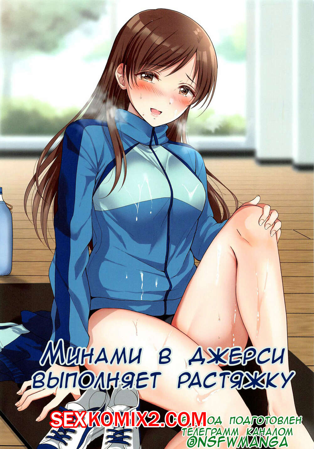 Порно комикс Минами в джерси выполняет растяжку