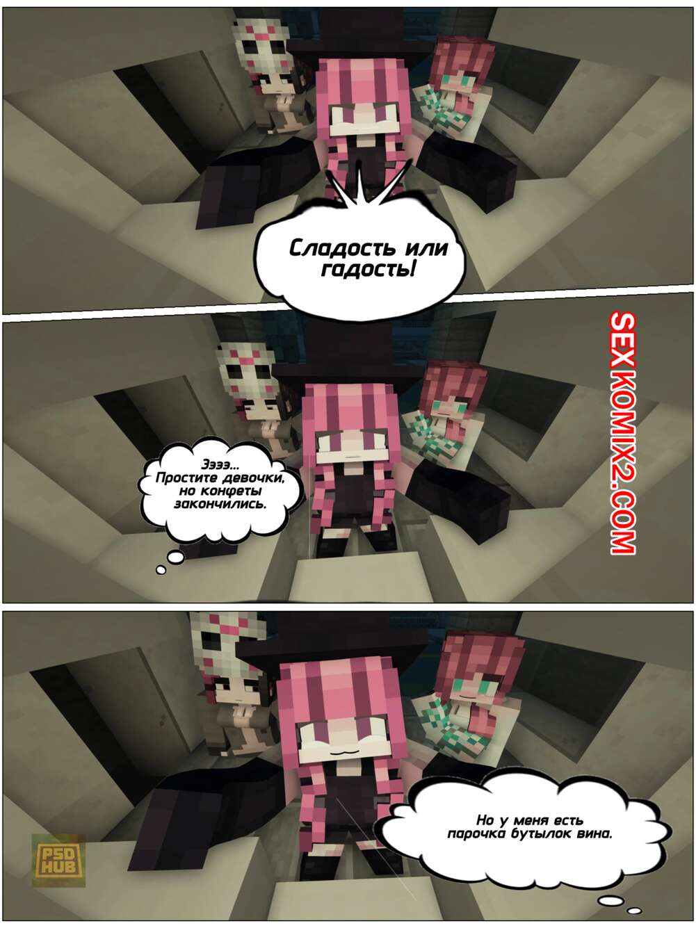 Порно комикс Minecraft. Когда удачно кончились конфеты. PSDhub
