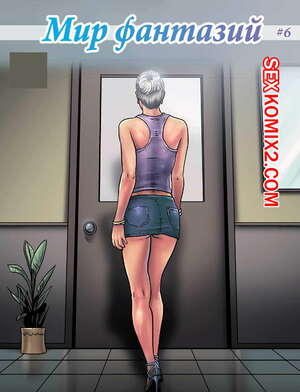 Порно комикс Мир фантазий. Часть 6